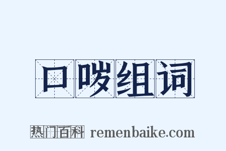 口哕组词是什么意思的图片
